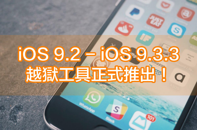 iOS 9.2 ~ 9.3.3 越狱工具公布（附实例教程、免费下载）