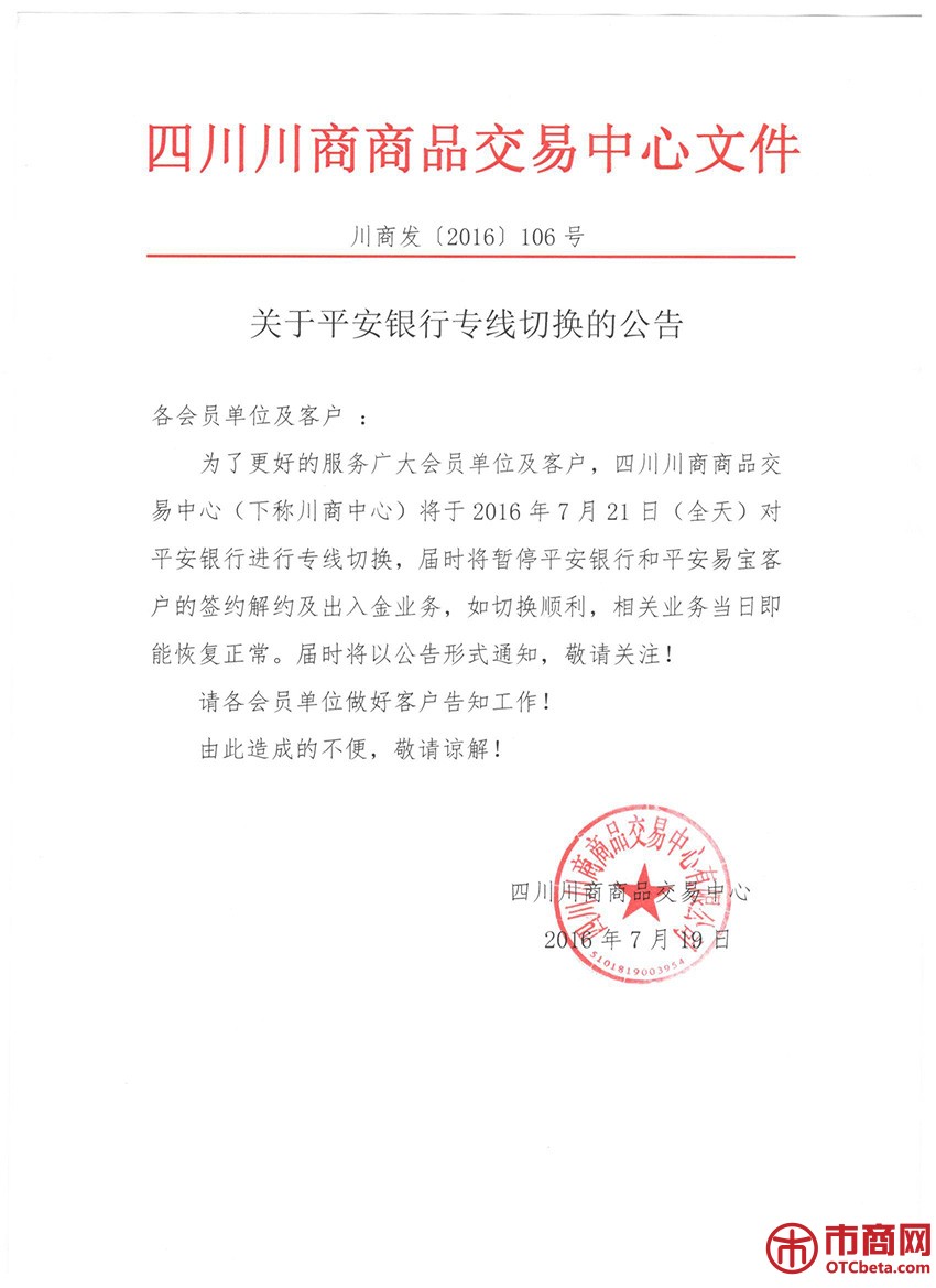 四川川商商品交易中心发布关于平安银行专线切换的公告