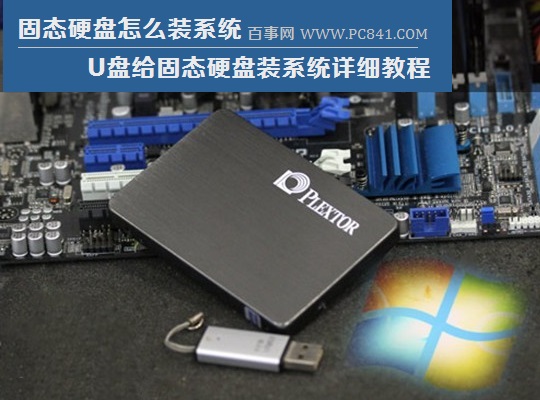 固态硬盘怎么装系统 U盘给固态硬盘装系统详细教程
