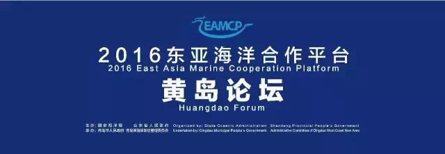 重磅：2016东亚海洋合作平台黄岛论坛盛大启幕！