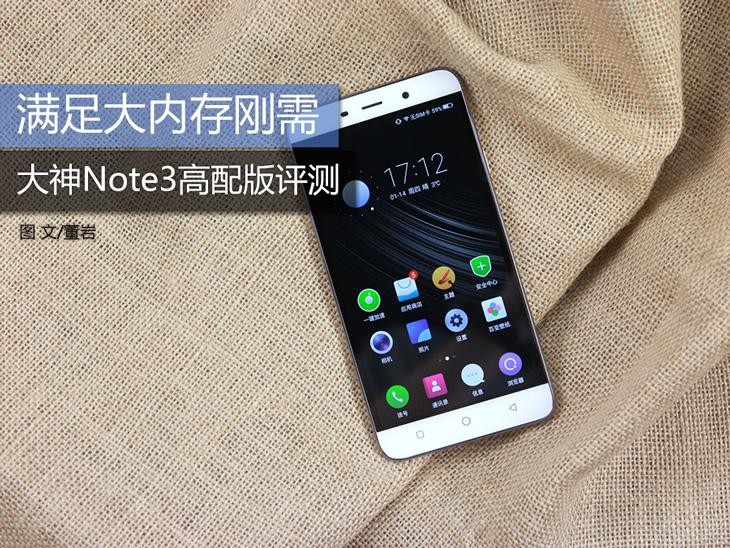 满足大内存刚需 大神Note3高配版评测