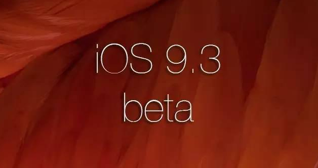 iOS9.3是自iOS9升级至今令人令人满意的系统软件