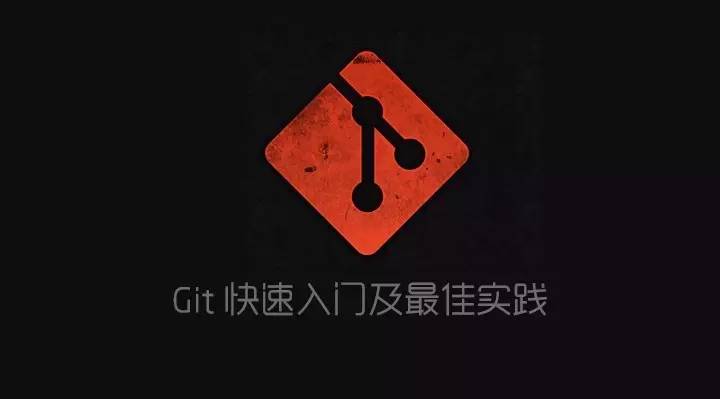 Git 快速入门与最佳实践
