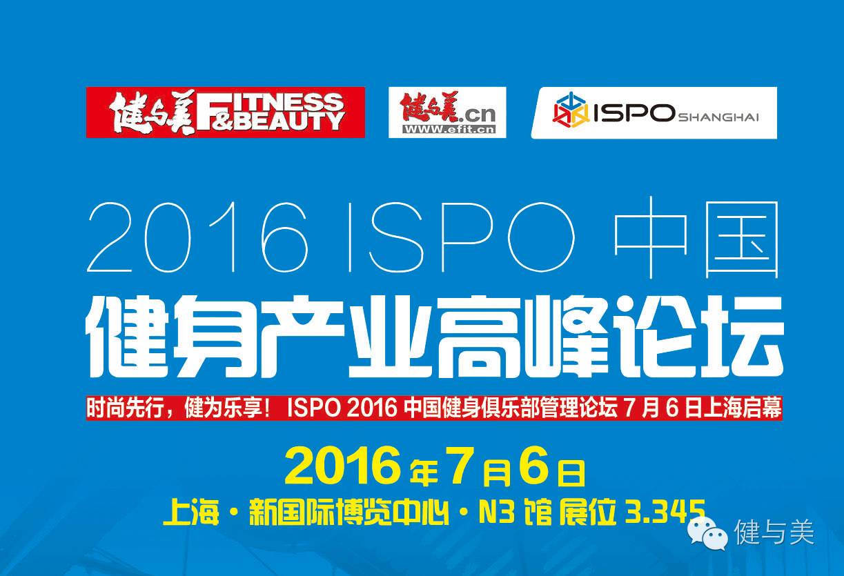 报名丨时尚先行 · 健为乐享，2016 ISPO 中国健身产业高峰论坛7月6日上海启幕