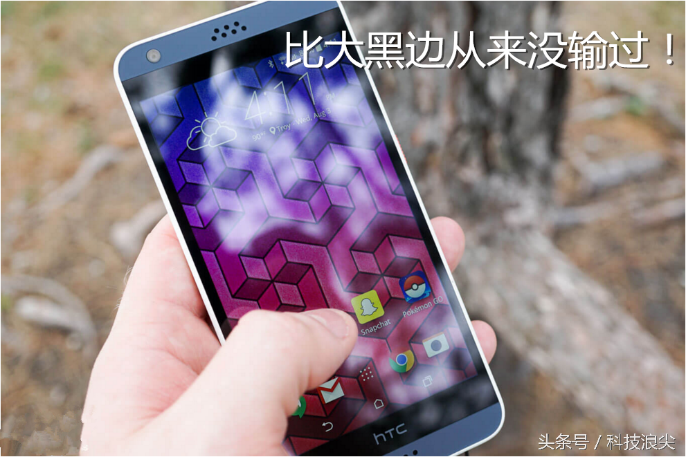 HTC Desire 530测评质优价廉物不美只有坑骗外国人
