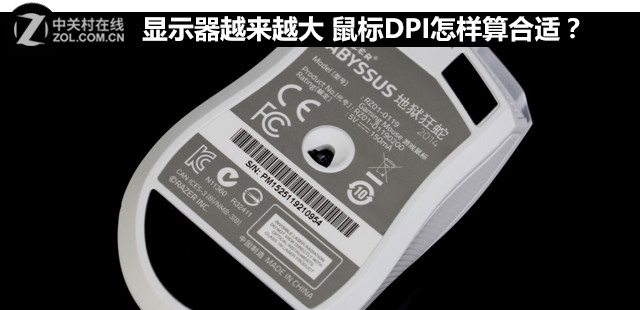 显示器越来越大 鼠标DPI怎样算合适？