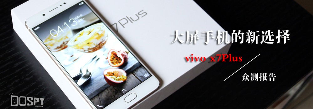 众测报告：vivo x7 Plus，正面指纹大屏手机的新选