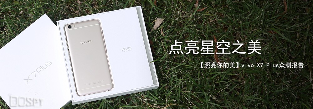 众测汇报：vivo x7 Plus，柔光灯自拍照照亮夜的漂亮