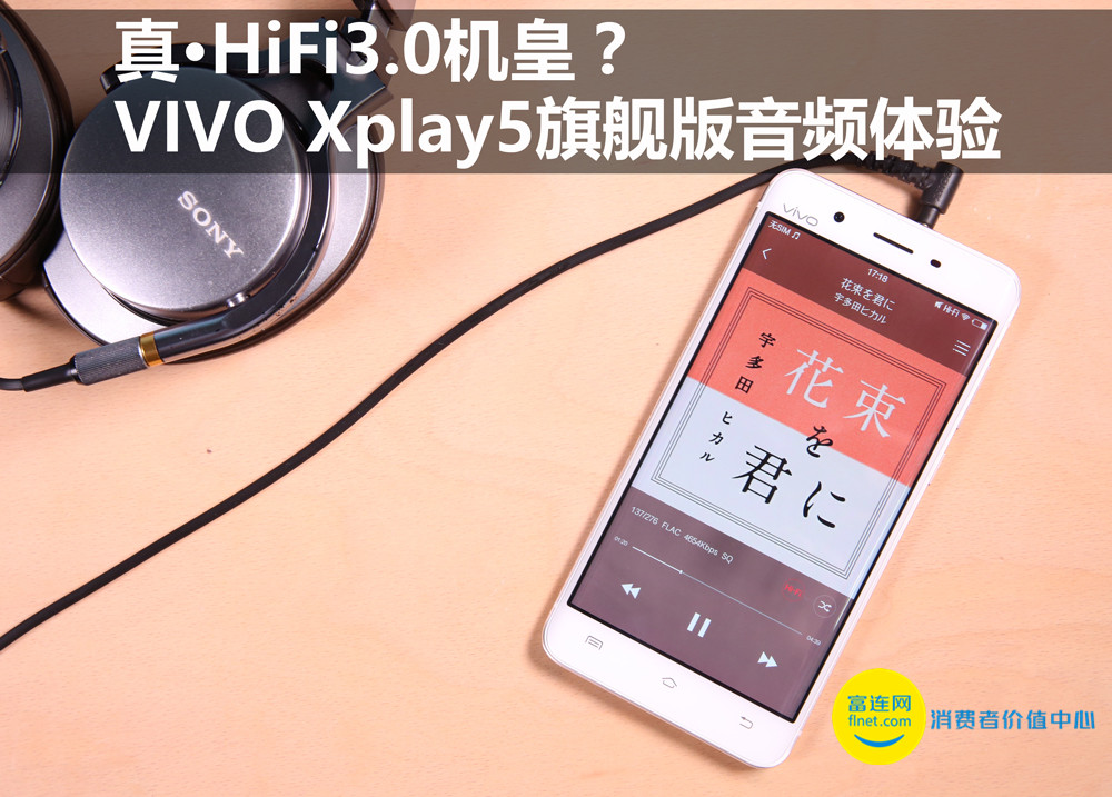 HiFi3.0真机皇 VIVO Xplay5专业版试听课感受