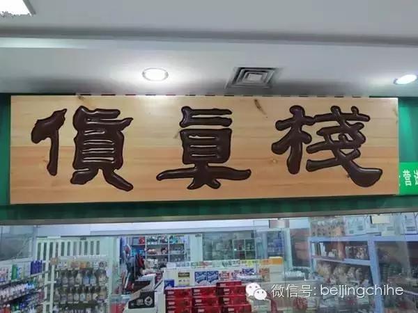 吐血整理北京超人气超市，你知道几家？