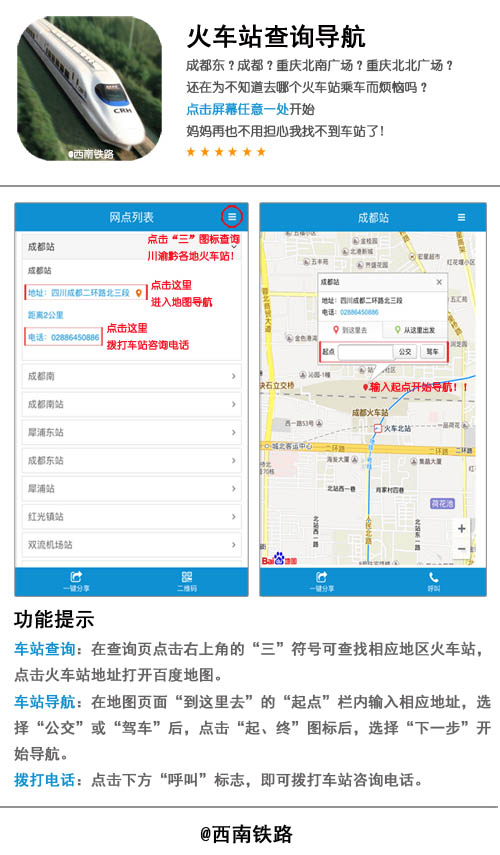 成都铁路局官方微信平台推出全新车站查询功能
