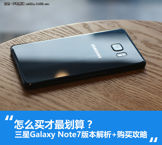 怎么买才划算？三星Note7最全版本解析