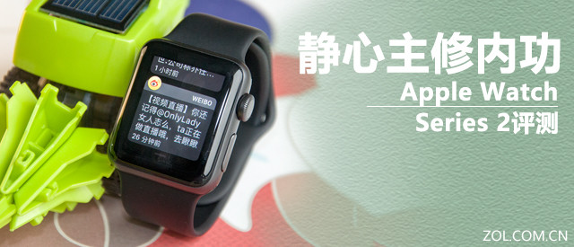 静心主修内功 Apple Watch Series 2评测