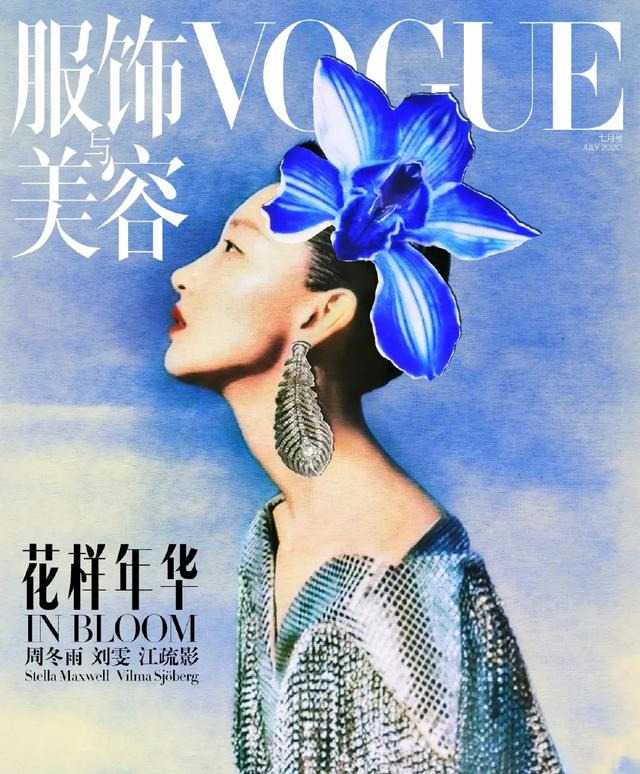 周冬雨解鎖《VOGUE》封面，至此四位女星達(dá)成九大主流封面大滿貫