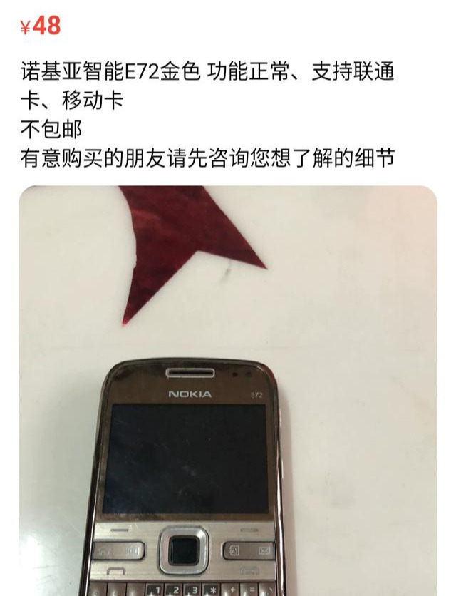 淘宝闲鱼48元检漏诺基亚E72，关机作用太强了