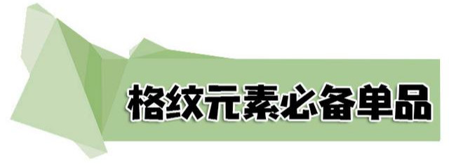 如何用格纹元素穿出气质又时髦的感觉？有一件格纹外套就可以