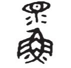 汉字读古人：“鳏夫”中的“鳏”字原来代表一条流泪的鱼