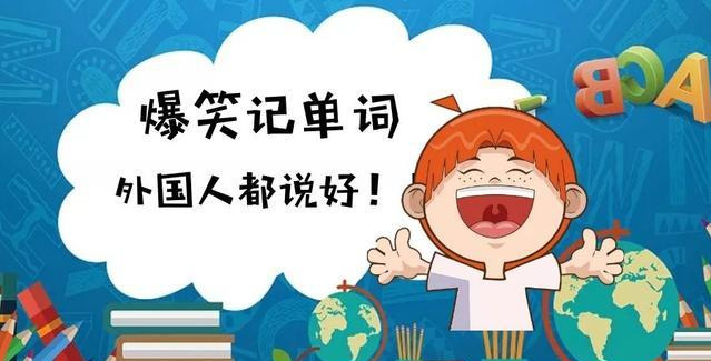 中国学生发明的英语单词爆笑记忆法 就连外国人都连连称赞 教育 蛋蛋赞