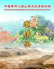 中国黄河人祖山易文化高层论坛将在人祖山举办