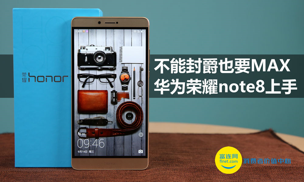 不可以封爵還要MAX 華為手機榮耀note8入門