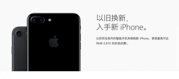 iPhone官方网升级新旧置换主题活动 最大折抵2670元