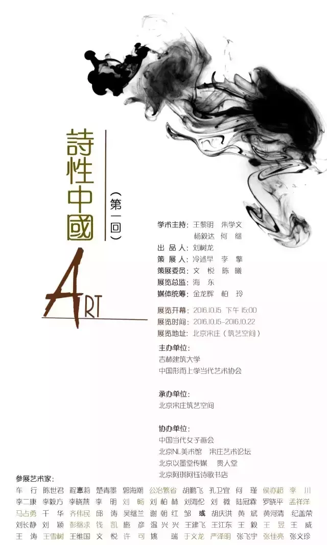 诗性中国”艺术展（第一回）