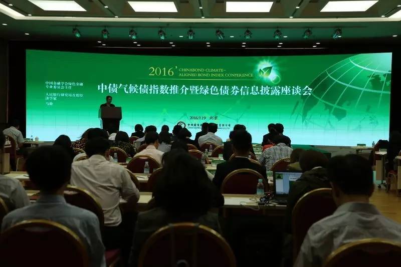 中债气候债指数推介暨绿色债券信息披露座谈会在京召开