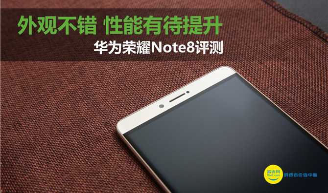 外型非常好特性尚需提高 华为手机荣耀Note8测评