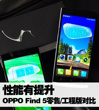 OPPO Find 5零售版比照工程版 特性更優(yōu)異