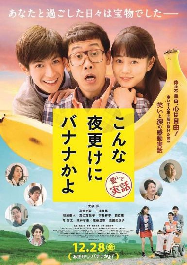 2018日本剧情《三更半夜居然要香蕉 爱的真实故事》BD1080P.日语中字