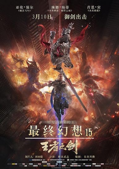 最终幻想15:王者之剑