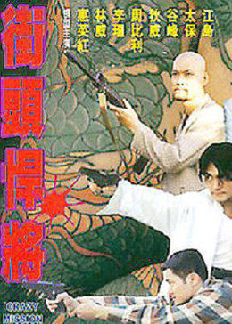 備註:超清720p分類:動作地區:臺灣年份:1997主演:太保狄威谷峰惠英紅