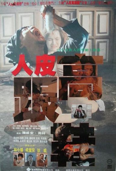 1996香港恐怖《人皮高跟鞋》BD1080P.国粤双语.中字