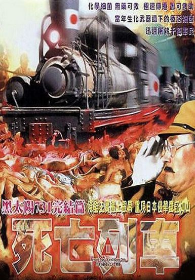 1994剧情《黑太阳731之死亡列车 》BD1080P.国语中字