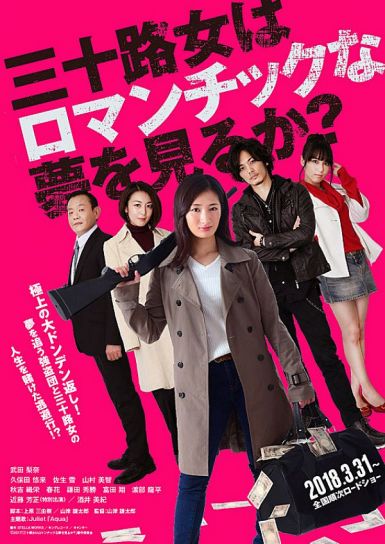 2018日本喜剧《女人三十还能做美梦吗？》BD1080P.日语中字