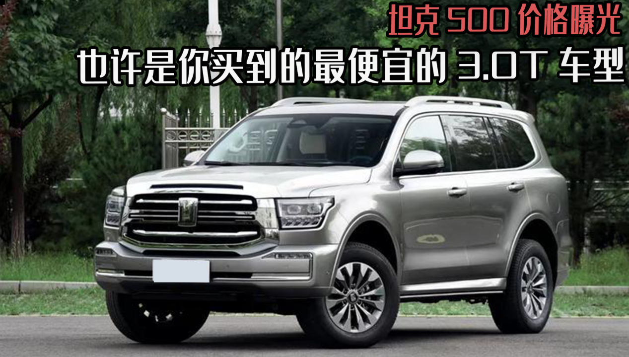 坦克500价格曝光，也许是你买到的最便宜的3.0T车型，你会心动嘛