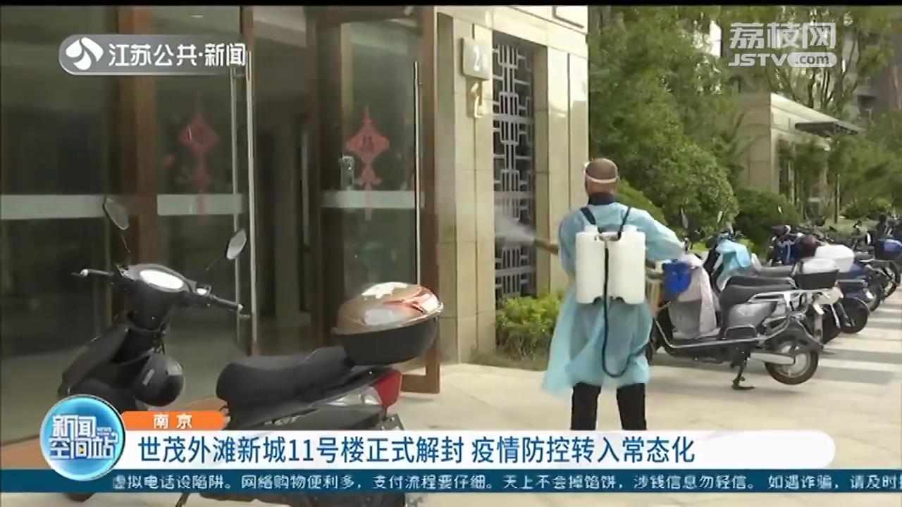 南京鼓楼世茂外滩新城11号楼正式解封 疫情防控转入常态化