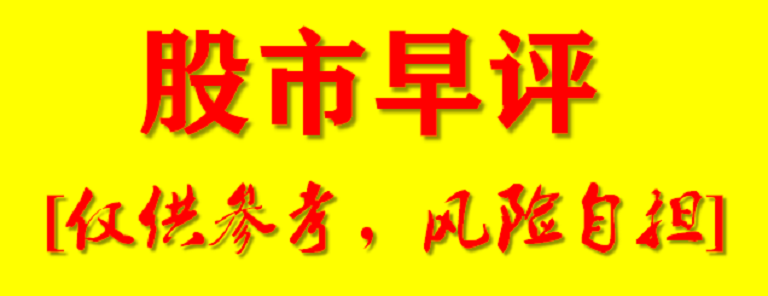 7月7日（周二）股市早评：大盘指数连续逼空，今