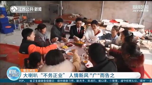 文明新风尚！宿迁沭阳一村子大喇叭“不务正业”新人婚讯全村“广”而告之