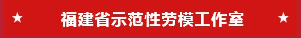 优秀~福建这些劳模工作室收获新荣誉