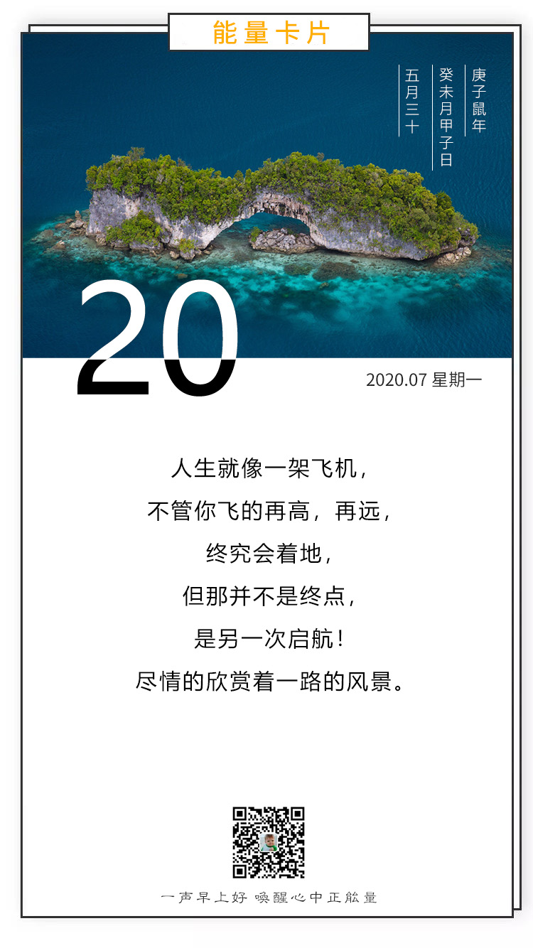 7月20新周周一早安正能量问候语句：自信开放，世界便在你脚下