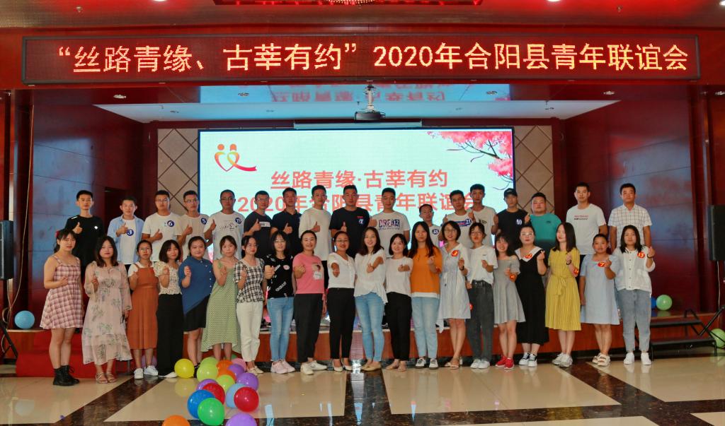 “絲路青緣·古莘有約”2020年合陽縣青年聯(lián)誼會圓滿舉行