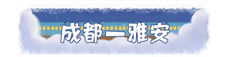 赶紧安排!成都周边这么多好耍的地方,高铁最快18分钟直达!
