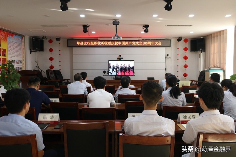 农发行单县支行组织收看庆祝中国共产党成立100周年大会直播