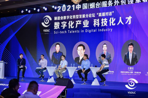 制造业数字化转型发展分论坛在烟台成功举办