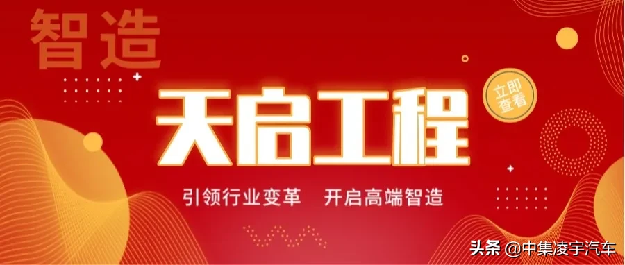倒计时3天 天启助力 智享未来 中集凌宇天启工程一期直播大揭秘