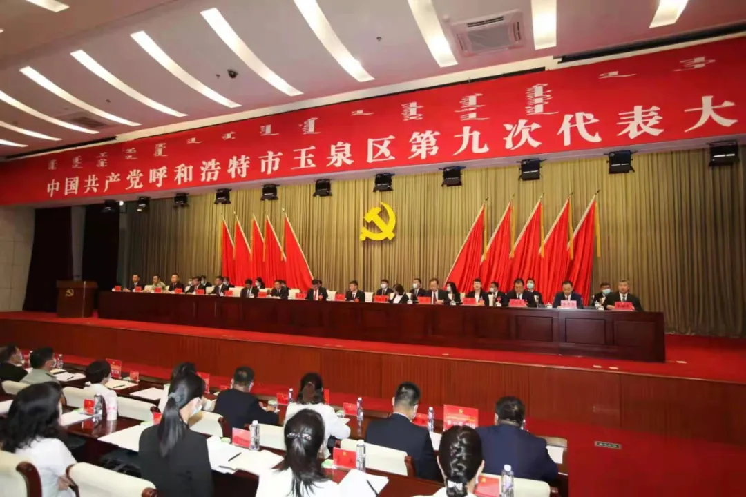 肩负新使命 迈向新征程—中国共产党呼和浩特市玉泉区第九次代表大会开幕