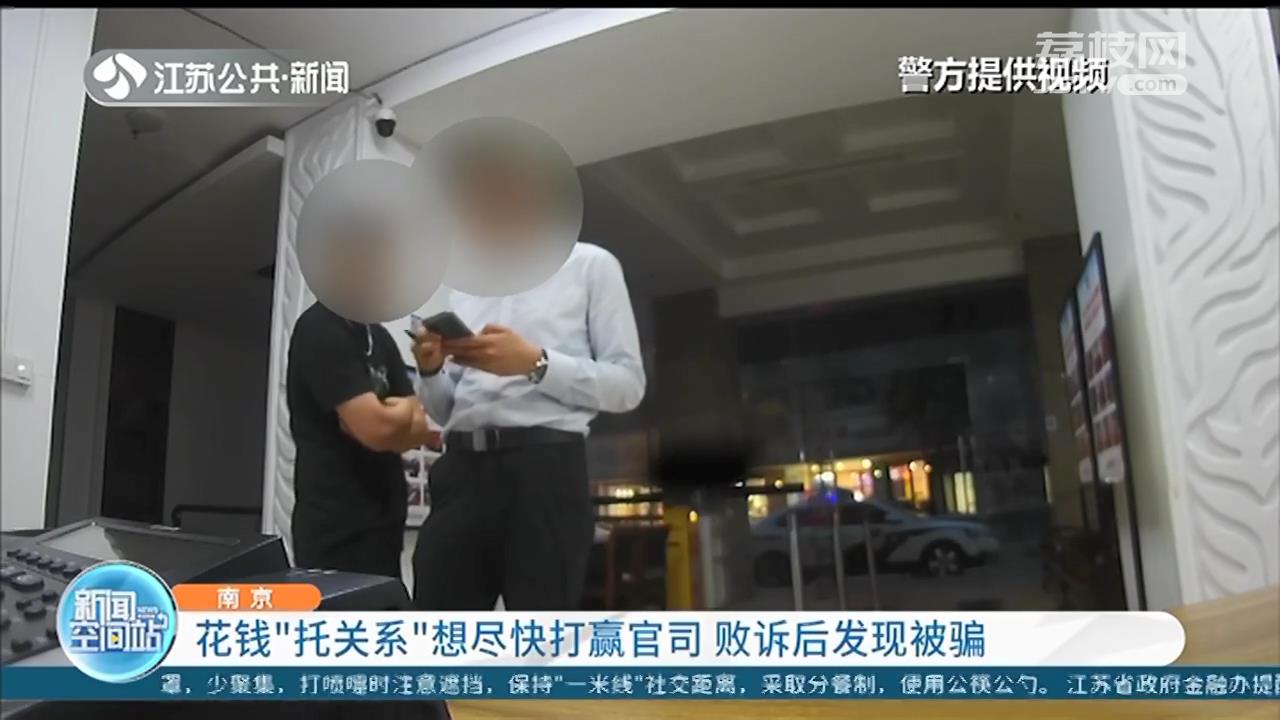 南京市民花4万元“托关系”想尽快打赢官司 败诉后发现被骗