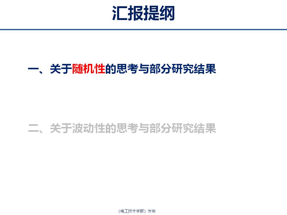 華中科技大學(xué)艾小猛：電力及綜合能源系統(tǒng)的多時間尺度優(yōu)化調(diào)度