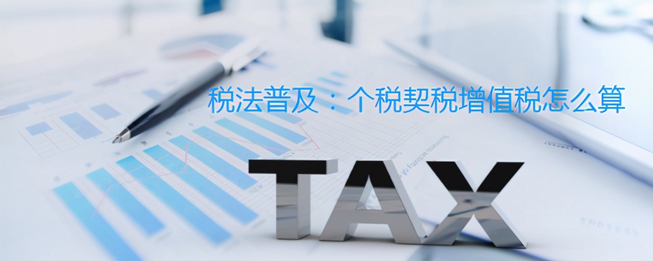 稅法普及：個稅、契稅、增值稅怎么算